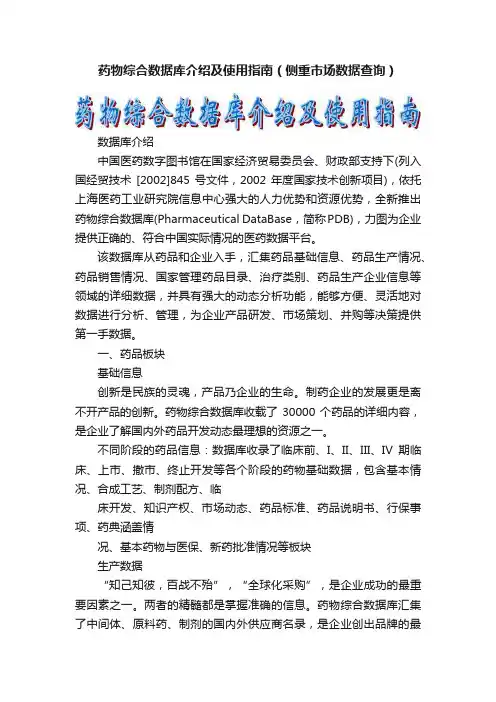 药物综合数据库介绍及使用指南（侧重市场数据查询）