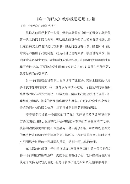 《唯一的听众》教学反思通用15篇