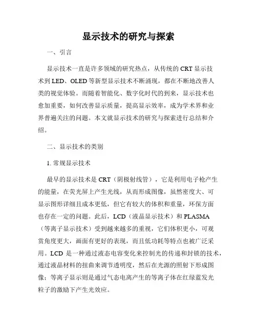 显示技术的研究与探索