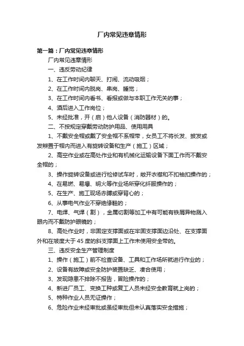 厂内常见违章情形
