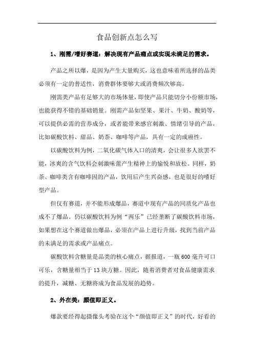 食品创新点怎么写