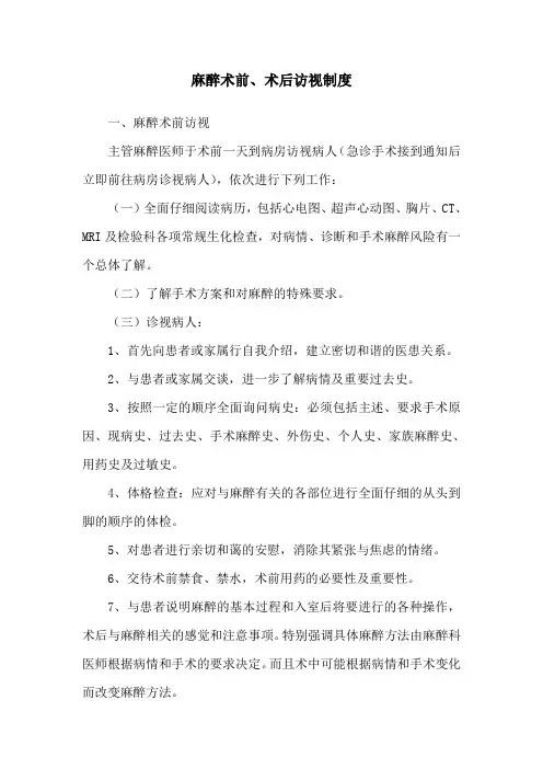 麻醉术前、术后访视制度