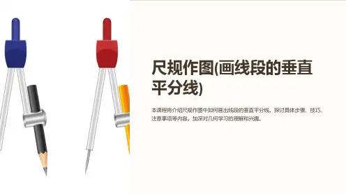 尺规作图(画线段的垂直平分线)课件