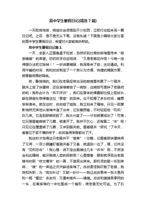 高中学生暑假日记（精选7篇）