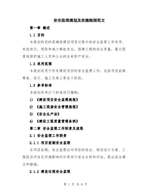 安全监理规划及实施细则范文