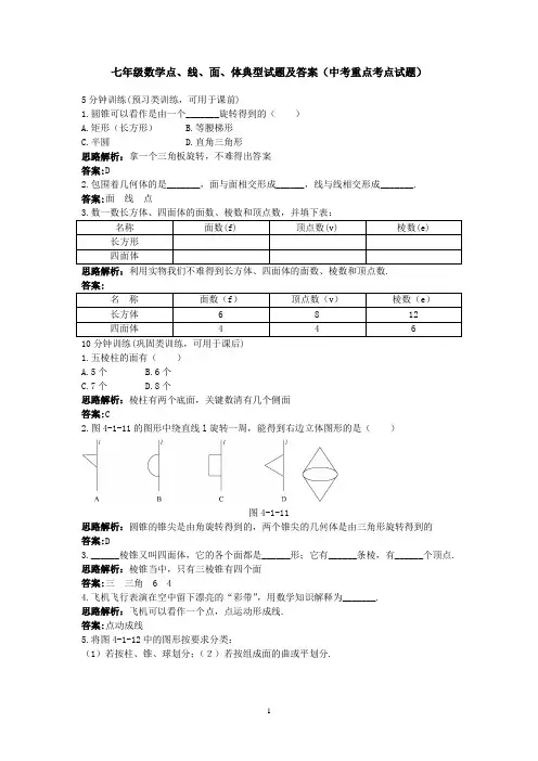 七年级数学点、线、面、体典型试题及答案(中考重点考点试题)