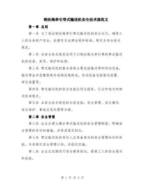钢丝绳牵引带式输送机安全技术规范文