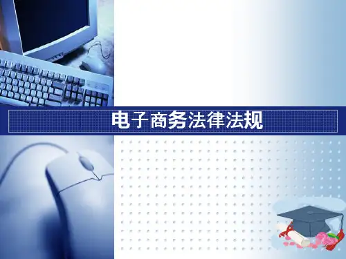 电子商务法律法规ppt课件