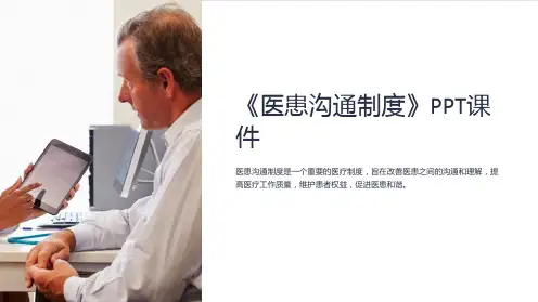 《医患沟通制度》课件