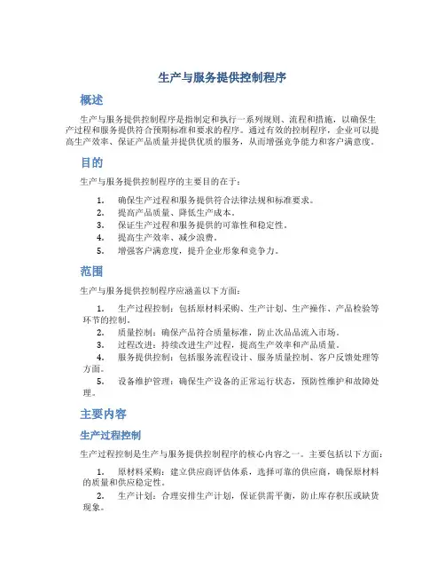 生产与服务提供控制程序
