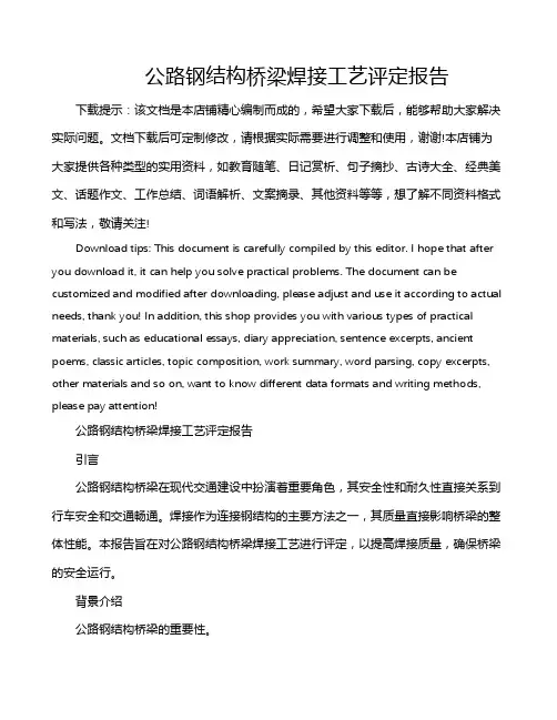公路钢结构桥梁焊接工艺评定报告