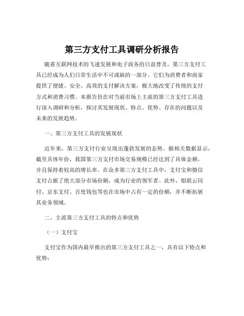 第三方支付工具调研分析报告