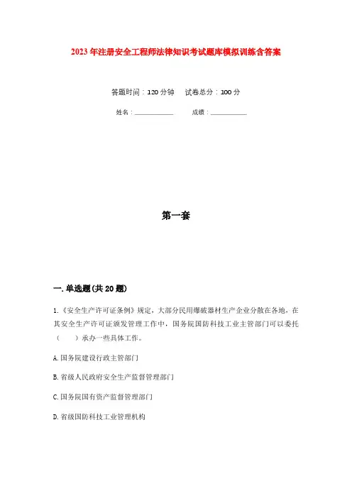 2023年注册安全工程师法律知识考试题库模拟训练含答案(5)