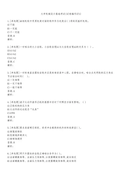 大学机械设计基础考试(试卷编号271)