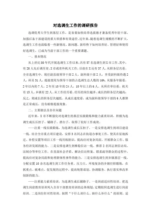 对选调生工作的调研报告