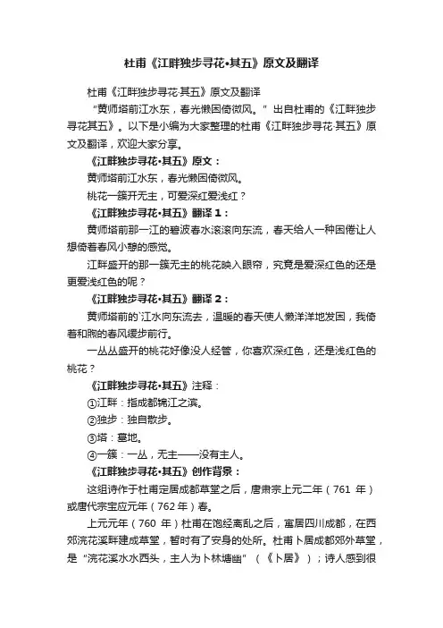杜甫《江畔独步寻花·其五》原文及翻译