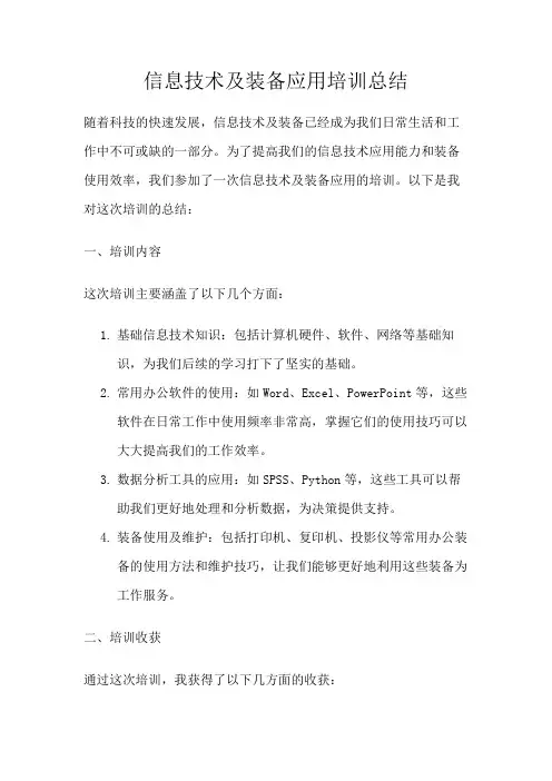 信息技术及装备应用培训总结