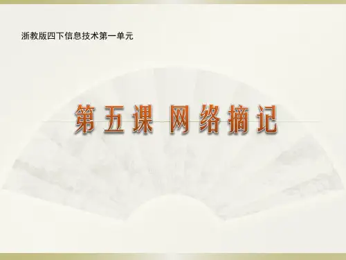 四年级下册信息技术课件-1.5网络摘记｜ 浙江摄影版(新) (共8张PPT)