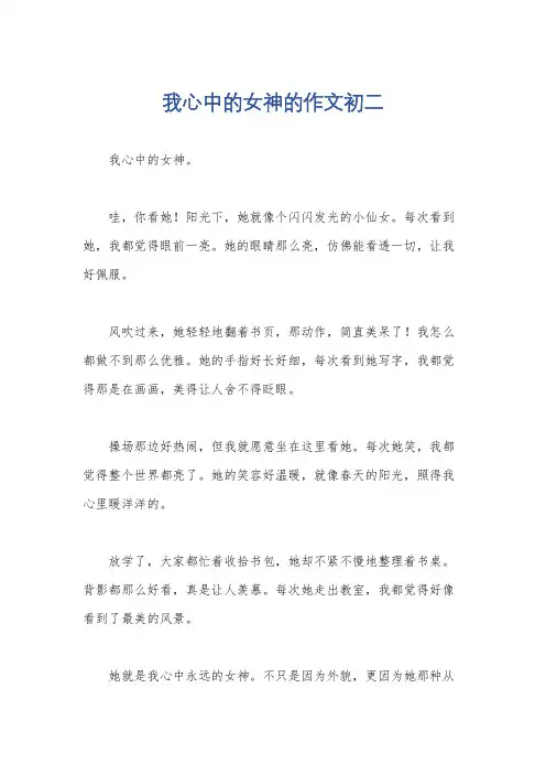 我心中的女神的作文初二