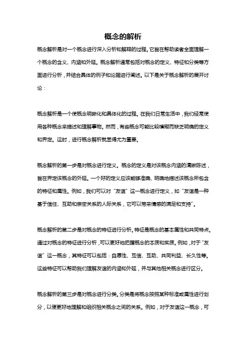 概念的解析