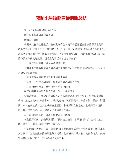 预防出生缺陷宣传活动总结