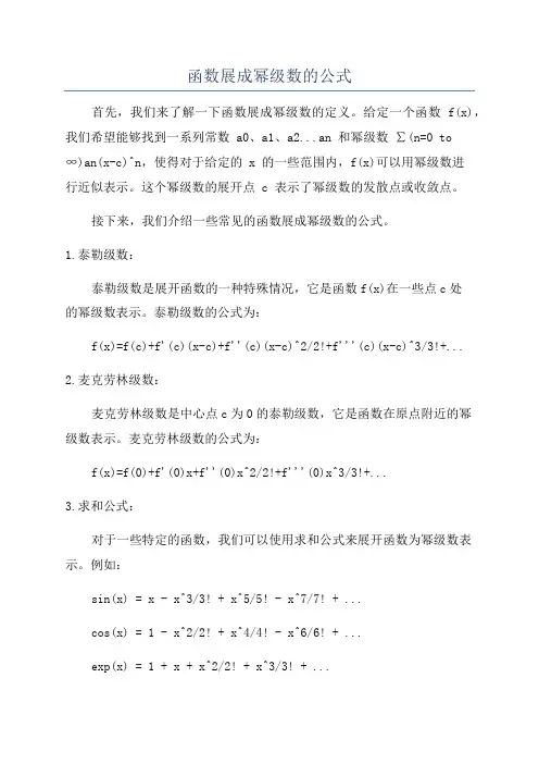 函数展成幂级数的公式