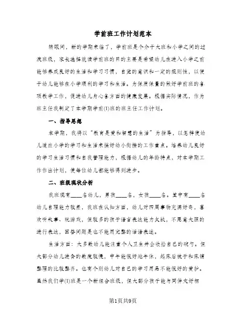 学前班工作计划范本（3篇）
