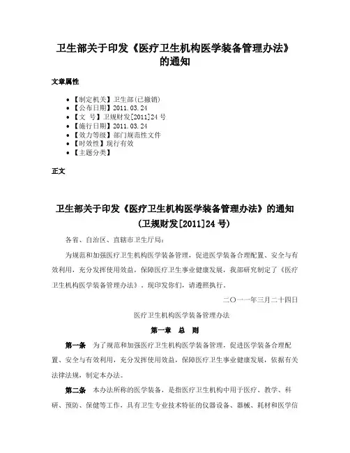 卫生部关于印发《医疗卫生机构医学装备管理办法》的通知