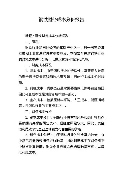 钢铁财务成本分析报告