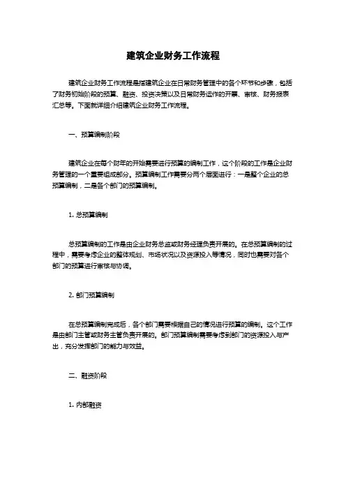 建筑企业财务工作流程