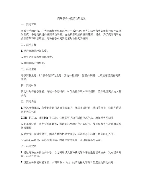 商场春季中庭活动策划案
