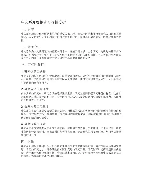 中文系开题报告可行性分析