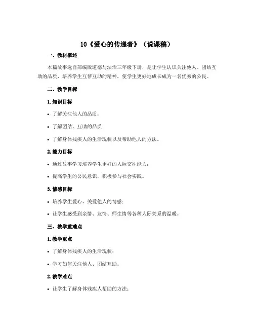 10《爱心的传递者》(说课稿)部编版道德与法治三年级下册