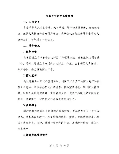 冬春火灾防控工作总结（5篇）