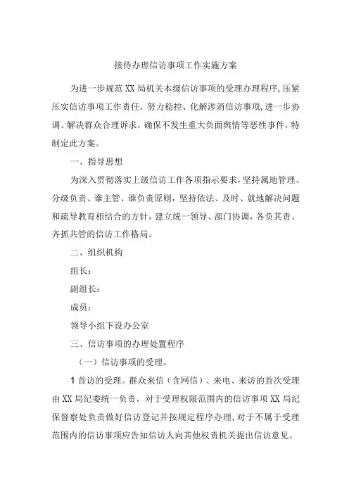 接待办理信访事项工作实施方案