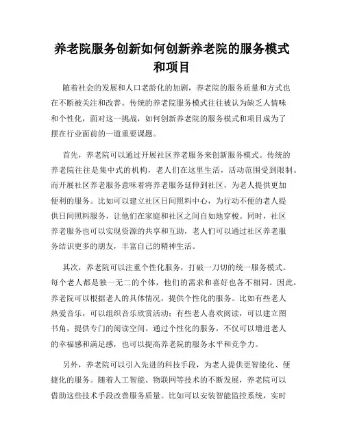 养老院服务创新如何创新养老院的服务模式和项目