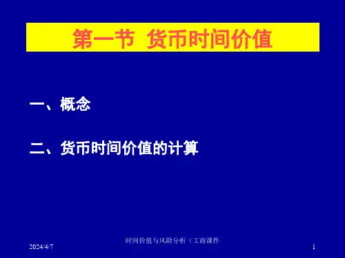 时间价值与风险分析工商课件