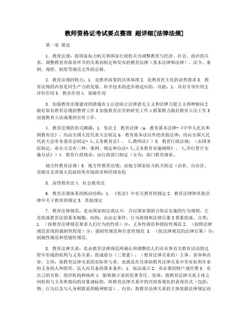 教师资格证考试要点整理 超详细[法律法规]