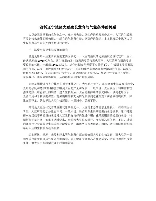浅析辽宁地区大豆生长发育与气象条件的关系