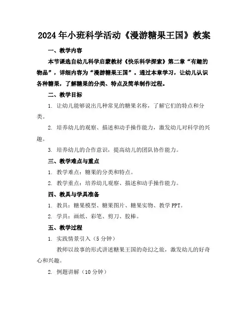 2024年小班科学活动《漫游糖果王国》教案