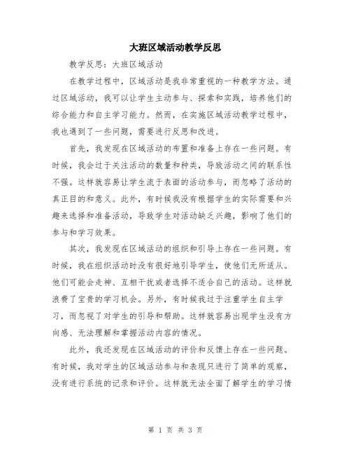 大班区域活动教学反思
