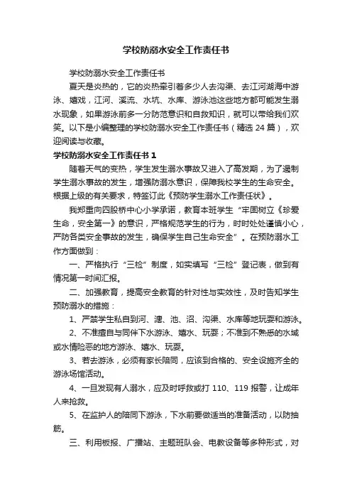 学校防溺水安全工作责任书（精选24篇）