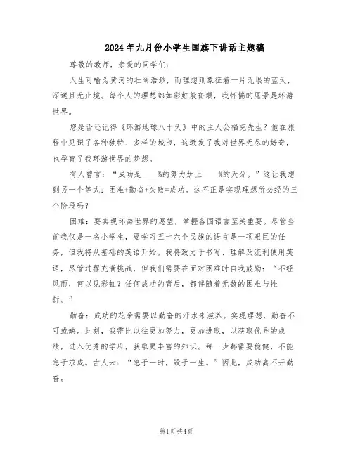 2024年九月份小学生国旗下讲话主题稿（三篇）