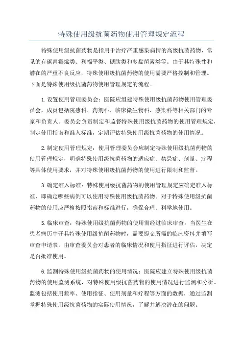 特殊使用级抗菌药物使用管理规定流程