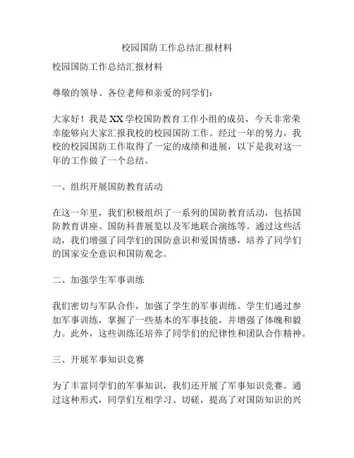 校园国防工作总结汇报材料