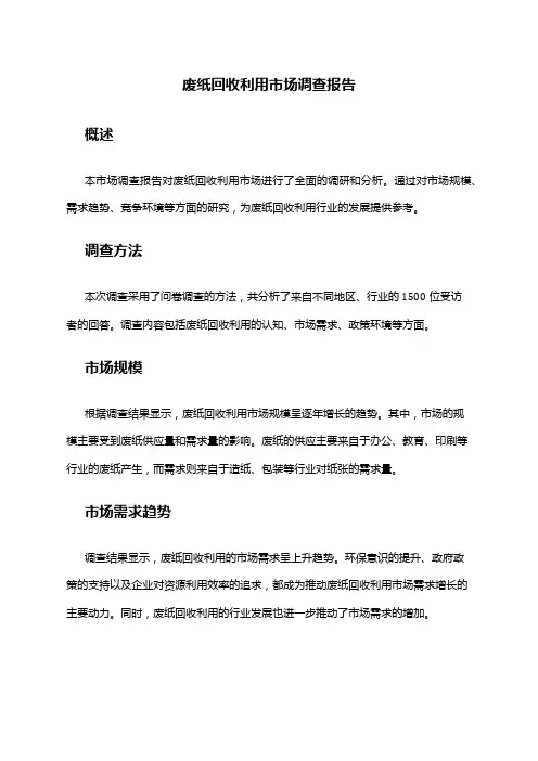 2024年废纸回收利用市场调查报告