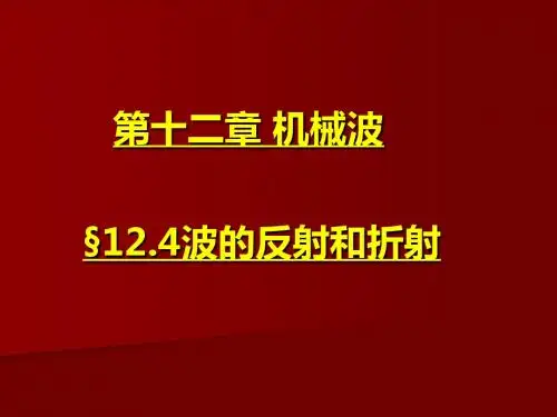 波的反射和折射PPT课件1 人教课标版