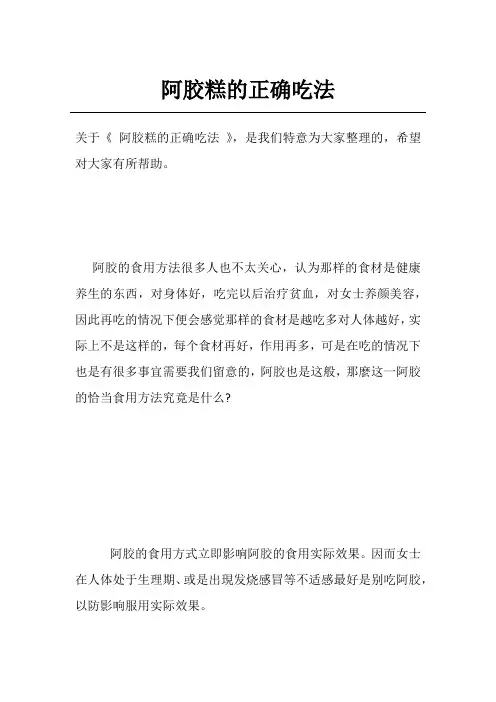 阿胶糕的正确吃法