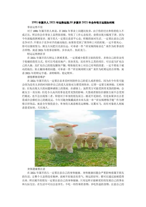1991年属羊人2021年运势运程,30岁属羊2021年全年每月运程如何呢