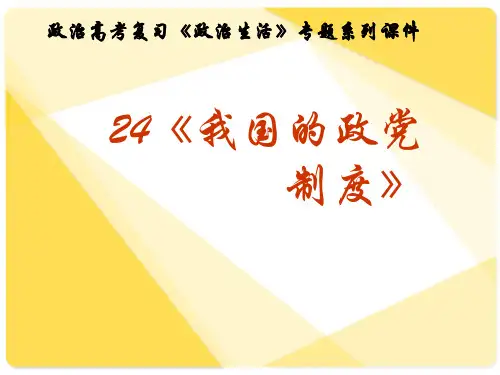 高考复习政治生活专题24《我国的政党制度》